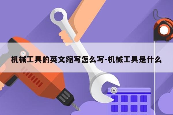 机械工具的英文缩写怎么写-机械工具是什么