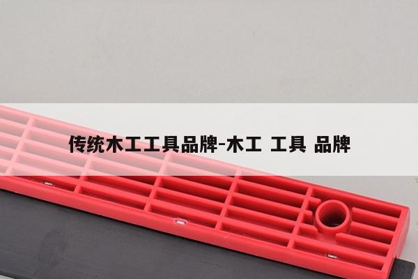 传统木工工具品牌-木工 工具 品牌