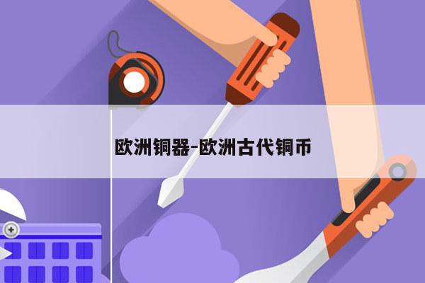 欧洲铜器-欧洲古代铜币