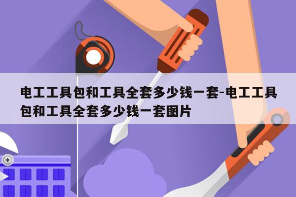 电工工具包和工具全套多少钱一套-电工工具包和工具全套多少钱一套图片