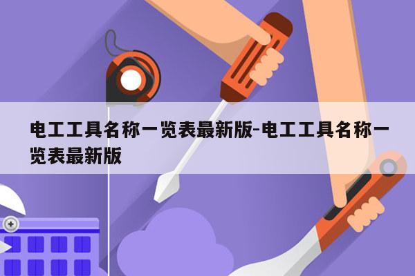 电工工具名称一览表最新版-电工工具名称一览表最新版
