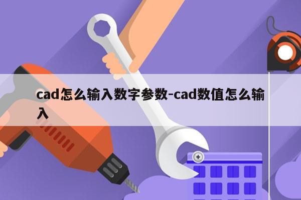 cad怎么输入数字参数-cad数值怎么输入