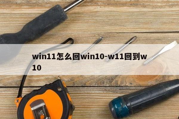 win11怎么回win10-w11回到w10