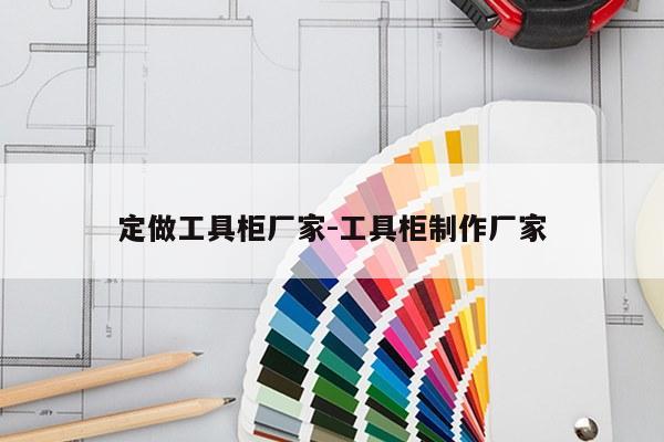 定做工具柜厂家-工具柜制作厂家