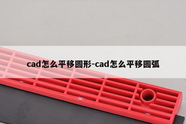 cad怎么平移圆形-cad怎么平移圆弧