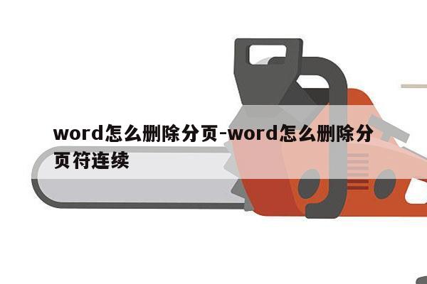 word怎么删除分页-word怎么删除分页符连续