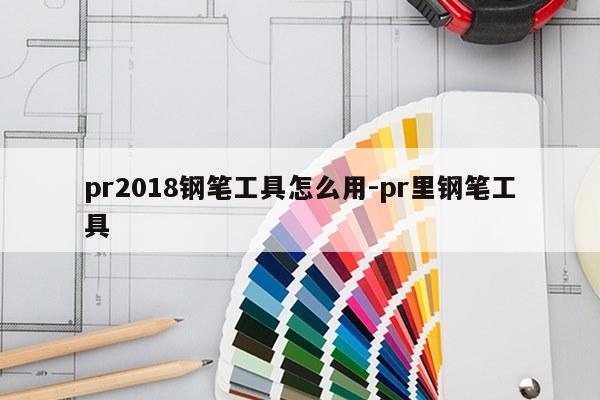 pr2018钢笔工具怎么用-pr里钢笔工具