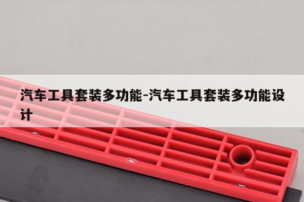 汽车工具套装多功能-汽车工具套装多功能设计