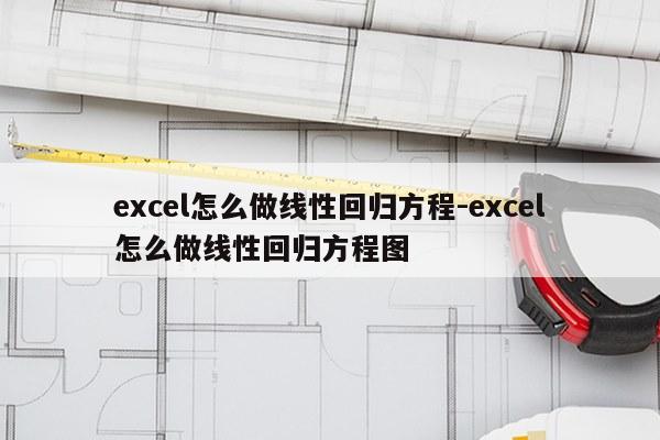 excel怎么做线性回归方程-excel怎么做线性回归方程图