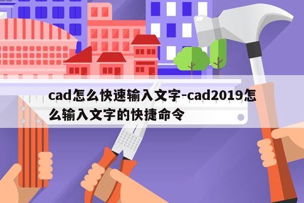 cad怎么快速输入文字-cad2019怎么输入文字的快捷命令