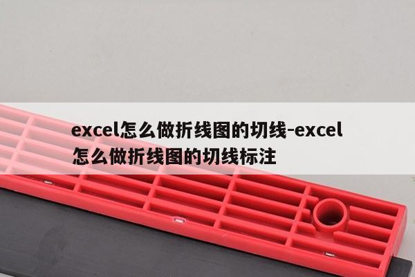 excel怎么做折线图的切线-excel怎么做折线图的切线标注