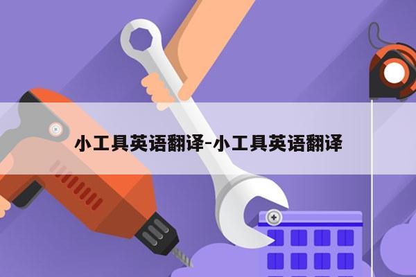 小工具英语翻译-小工具英语翻译
