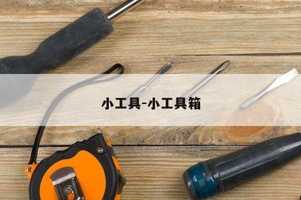 小工具-小工具箱