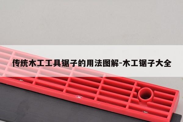 传统木工工具锯子的用法图解-木工锯子大全