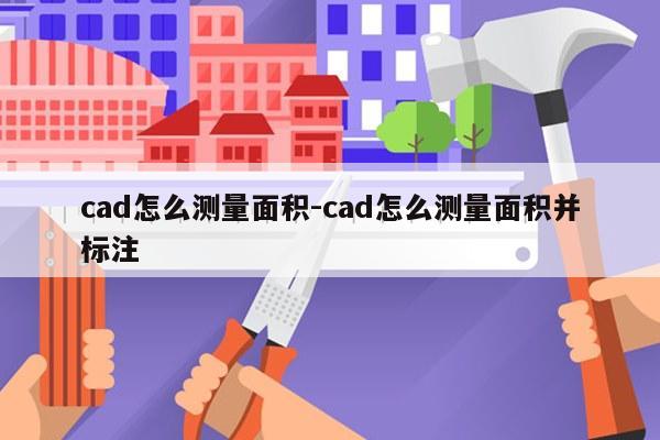 cad怎么测量面积-cad怎么测量面积并标注