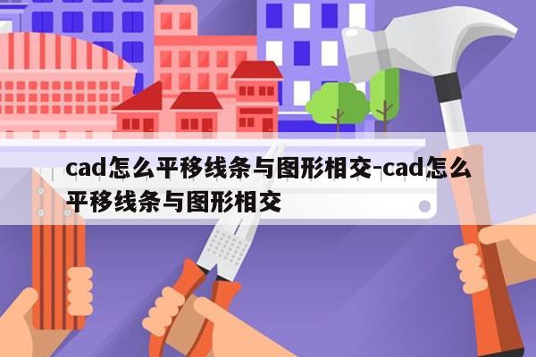 cad怎么平移线条与图形相交-cad怎么平移线条与图形相交