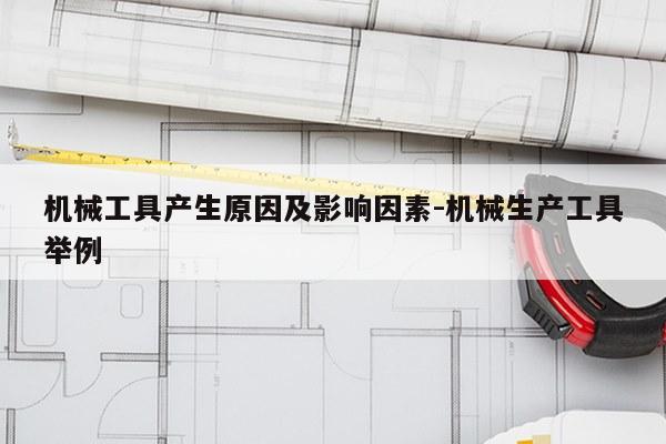 机械工具产生原因及影响因素-机械生产工具举例