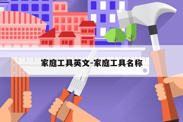 家庭工具英文-家庭工具名称