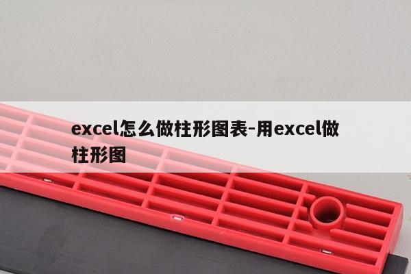 excel怎么做柱形图表-用excel做柱形图