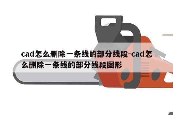 cad怎么删除一条线的部分线段-cad怎么删除一条线的部分线段图形