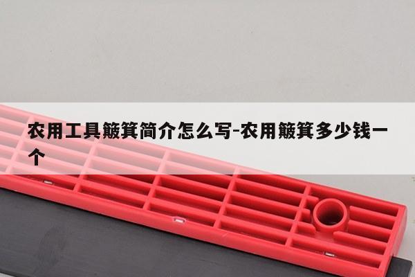 农用工具簸箕简介怎么写-农用簸箕多少钱一个