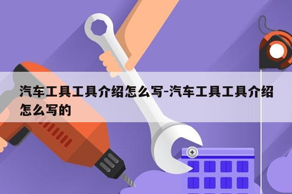 汽车工具工具介绍怎么写-汽车工具工具介绍怎么写的