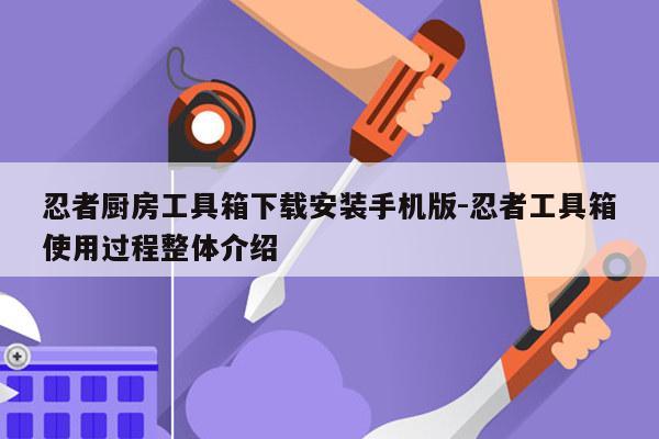 忍者厨房工具箱下载安装手机版-忍者工具箱使用过程整体介绍