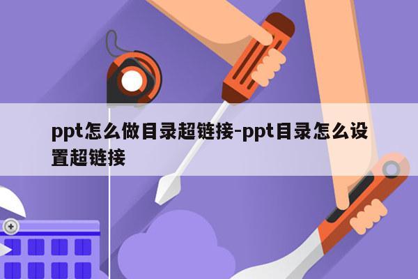 ppt怎么做目录超链接-ppt目录怎么设置超链接