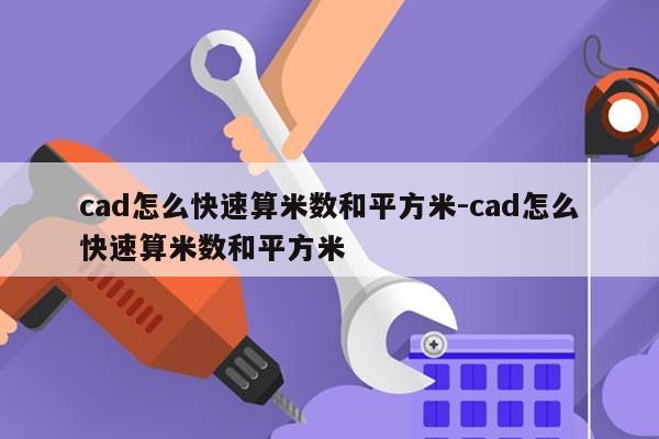 cad怎么快速算米数和平方米-cad怎么快速算米数和平方米
