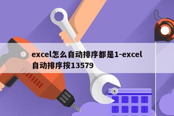 excel怎么自动排序都是1-excel自动排序按13579