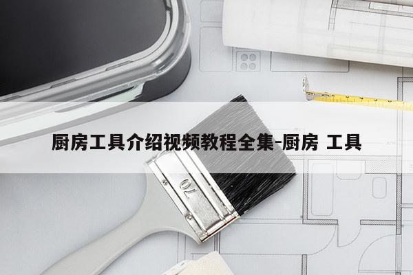 厨房工具介绍视频教程全集-厨房 工具