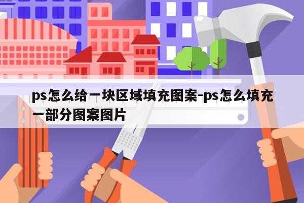 ps怎么给一块区域填充图案-ps怎么填充一部分图案图片
