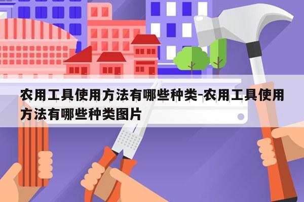 农用工具使用方法有哪些种类-农用工具使用方法有哪些种类图片