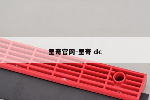 里奇官网-里奇 dc