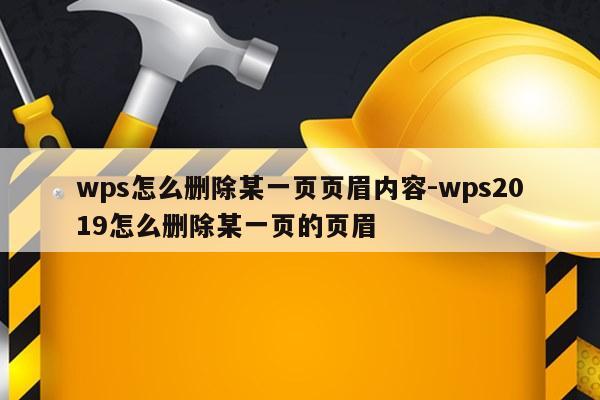 wps怎么删除某一页页眉内容-wps2019怎么删除某一页的页眉