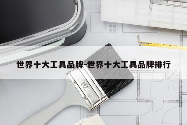 世界十大工具品牌-世界十大工具品牌排行