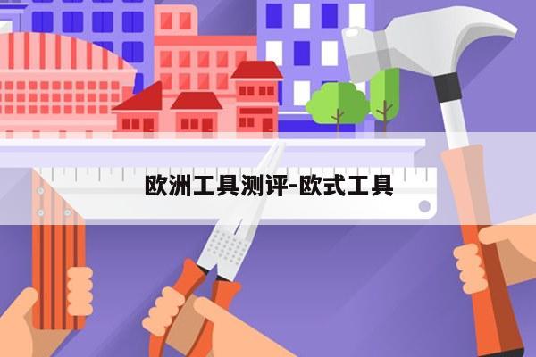 欧洲工具测评-欧式工具
