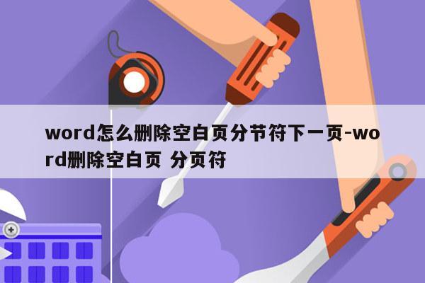 word怎么删除空白页分节符下一页-word删除空白页 分页符