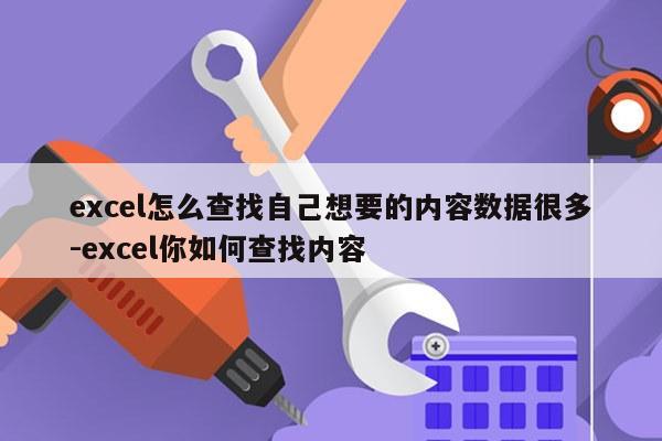 excel怎么查找自己想要的内容数据很多-excel你如何查找内容