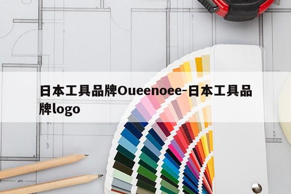日本工具品牌Oueenoee-日本工具品牌logo