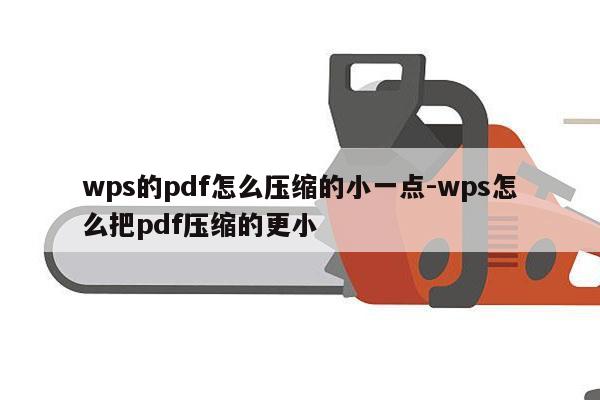 wps的pdf怎么压缩的小一点-wps怎么把pdf压缩的更小