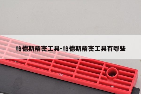 帕德斯精密工具-帕德斯精密工具有哪些