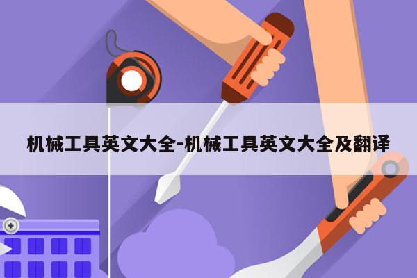 机械工具英文大全-机械工具英文大全及翻译