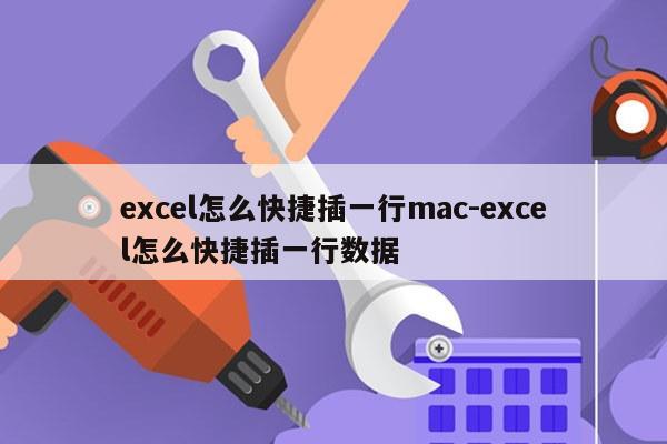 excel怎么快捷插一行mac-excel怎么快捷插一行数据