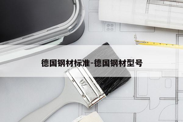 德国钢材标准-德国钢材型号
