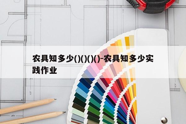 农具知多少()()()()-农具知多少实践作业