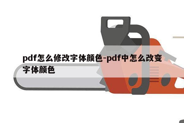 pdf怎么修改字体颜色-pdf中怎么改变字体颜色