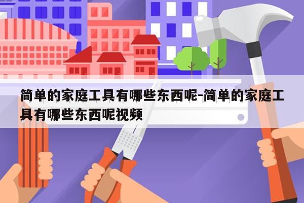 简单的家庭工具有哪些东西呢-简单的家庭工具有哪些东西呢视频