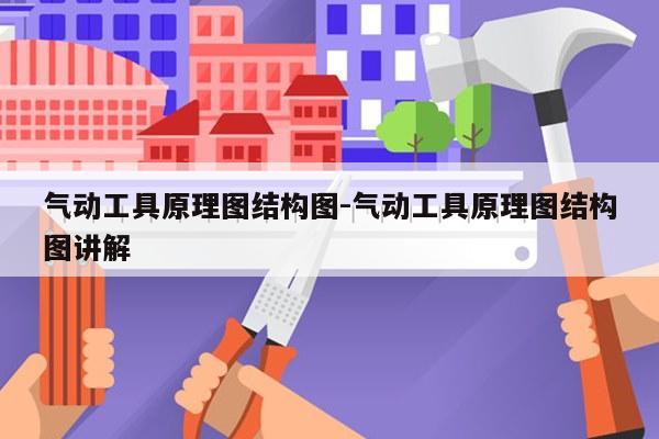 气动工具原理图结构图-气动工具原理图结构图讲解