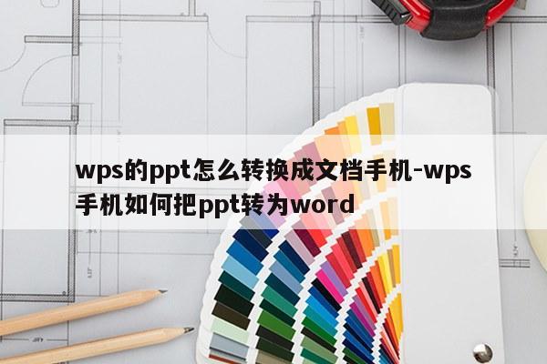wps的ppt怎么转换成文档手机-wps手机如何把ppt转为word